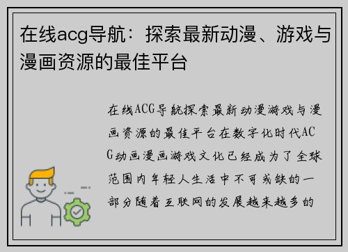 在线acg导航：探索最新动漫、游戏与漫画资源的最佳平台