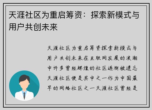 天涯社区为重启筹资：探索新模式与用户共创未来