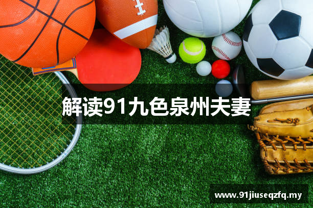 解读91九色泉州夫妻